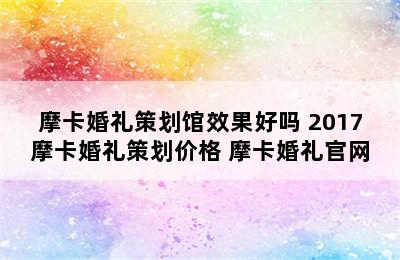 摩卡婚礼策划馆效果好吗 2017摩卡婚礼策划价格 摩卡婚礼官网